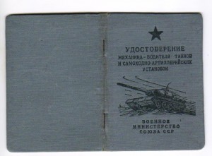 Удостоверение механика-водителя танков и САУ. 1954 г.