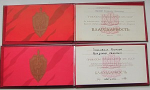 Благодарность КГБ за обесп. Олимпиады-80 и ХХII фестиваля.