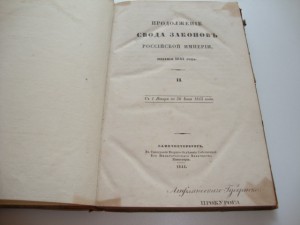 Продолжение Свода Законов Росс. Империи. Том II. 1844г.