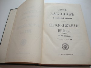 Свод Законов Российской Империи. Часть II . 1912г.