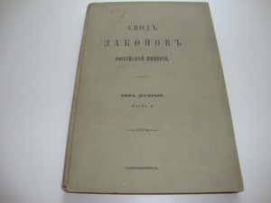 Свод Законов Российской Империи. Том Х. 1893г.