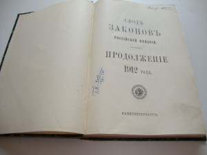 Свод Законов Российской Империи. Часть II . 1912г.