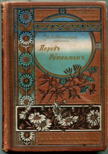 Передъ Разсветомъ. Авенариус.