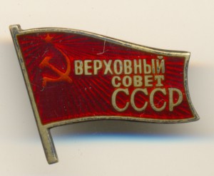 Верховный совет СССР