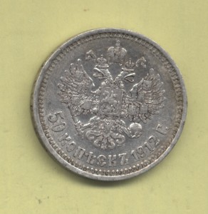 50 копеек 1912 Э.Б, хорошая