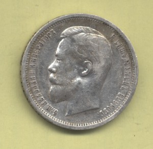 50 копеек 1912 Э.Б, хорошая