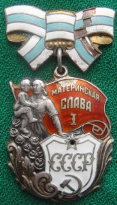 Орден Материнской славы 1 ст. № 39 624 ( с потерями).