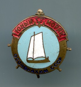 Юный моряк ОСОАВИАХИМ СССР