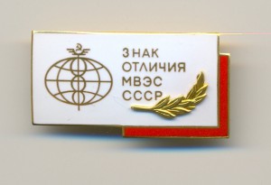 Знак ОТЛИЧИЯ Министерства внешних экономических связей СССР