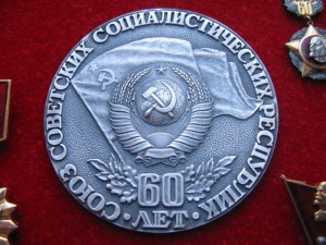 60 лет СССР полный комплект!!!