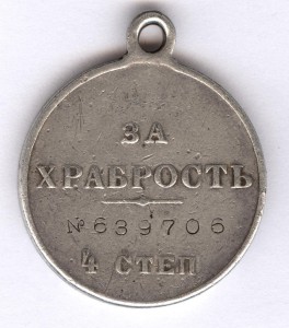 За храбрость 4 степ. № 639.706