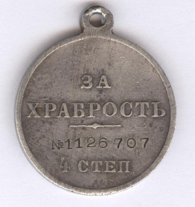 За храбрость 4 степ. № 1.126.707