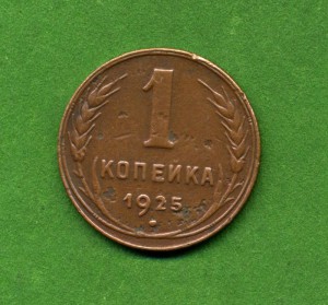 *1 копейка 1925 г.*
