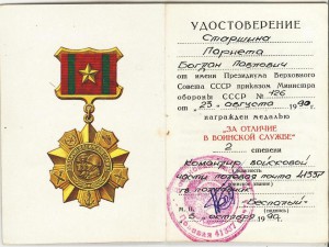 За отличие в воинской службе 1-й ст.