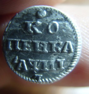 Копейка 1718
