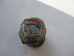 Отличник наркоммясомолпрома