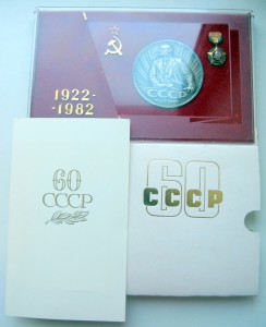 60 лет СССР полный комплект!!!