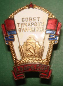 Отличник советской торговли Аз.ССР