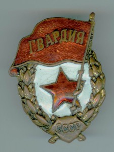 Гвардия