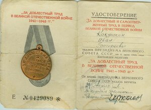 За доблестный труд с док.
