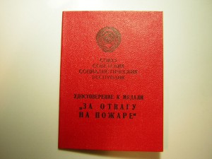 За отвагу на пожаре___начальник войск связи Бел.ВоенныйОкруг