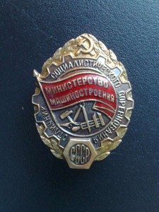 Отличник с.с. мин. машиностроения