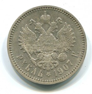Рубль 1907 года ЭБ.
