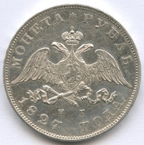 1рубль 1827 и 1827 и 1828 года.