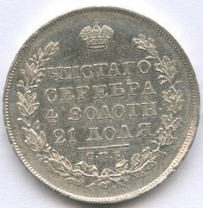 1рубль 1827 и 1827 и 1828 года.