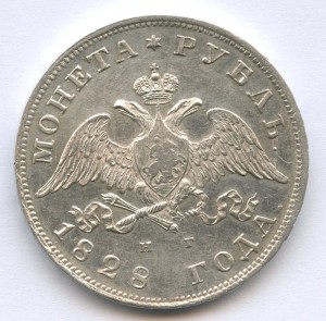 1рубль 1827 и 1827 и 1828 года.