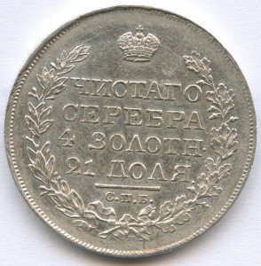 1рубль 1827 и 1827 и 1828 года.