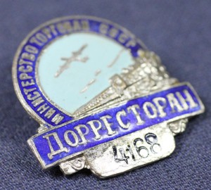 ТОРГОВЛЯ, ЖЕЛЕЗНАЯ ДОРОГА, ДОРРЕСТОРАН