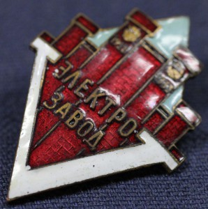 ЭЛЕКТРО ЗАВОД 5 ЛЕТ