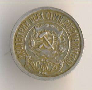 15 коп. 1921г.