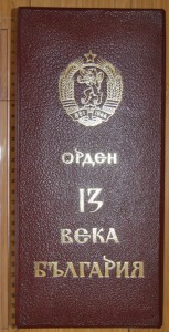 RRR БОЛГАРИЯ, Орден «13 веков Болгарии»!!!