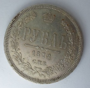 Рубль 1878 г.