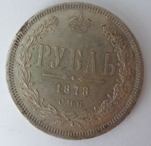 Рубль 1878 г.