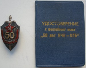 50 лет КГБ СССР с документом