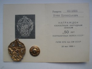 50 лет погран войск СССР с документом