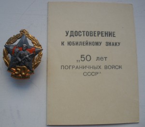 50 лет погран войск СССР с документом