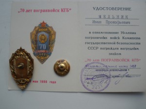 70 лет погран войск КГБ с документом