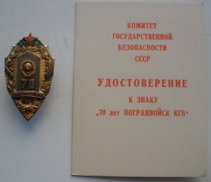 70 лет погран войск КГБ с документом
