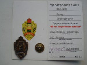 80 лет погран войскам с документом