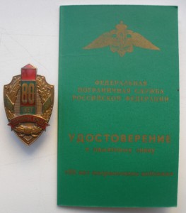 80 лет погран войскам с документом