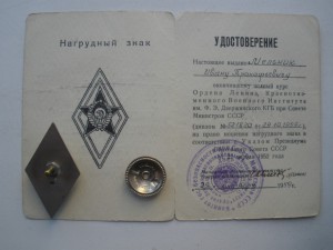 Знак об окончании Военного Института им.Дзержинского при КГБ