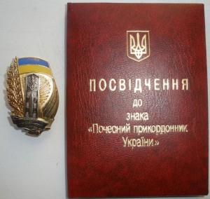 Знак "Почесний прикордонник України" з документом.