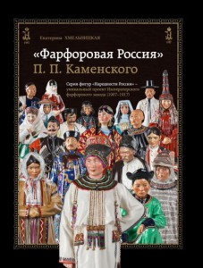 "Фарфоровая Россия" П.П.Каменского