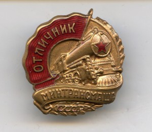 Отличник Минтрансмаша.