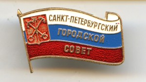 Депутат СПБ Городской Совет