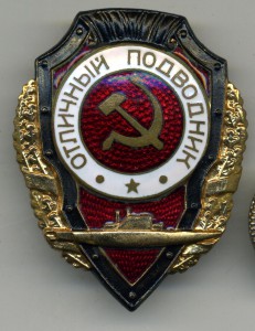 Отличный подводник